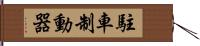 駐車制動器 Hand Scroll