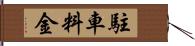 駐車料金 Hand Scroll