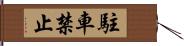 駐車禁止 Hand Scroll