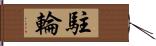 駐輪 Hand Scroll