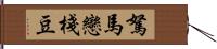 駑馬戀棧豆 Hand Scroll