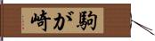 駒が崎 Hand Scroll