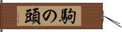 駒の頭 Hand Scroll