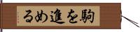 駒を進める Hand Scroll