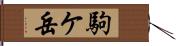 駒ケ岳 Hand Scroll