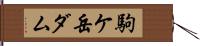 駒ケ岳ダム Hand Scroll