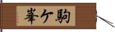 駒ケ峯 Hand Scroll