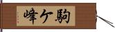 駒ケ峰 Hand Scroll
