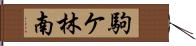 駒ケ林南 Hand Scroll