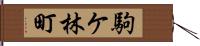 駒ケ林町 Hand Scroll