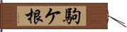 駒ケ根 Hand Scroll