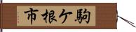 駒ケ根市 Hand Scroll