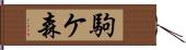 駒ケ森 Hand Scroll