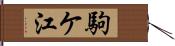 駒ケ江 Hand Scroll