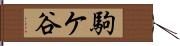 駒ケ谷 Hand Scroll