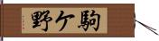 駒ケ野 Hand Scroll