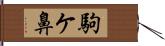 駒ケ鼻 Hand Scroll