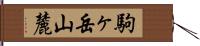 駒ヶ岳山麓 Hand Scroll