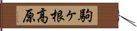駒ヶ根高原 Hand Scroll