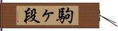 駒ヶ段 Hand Scroll