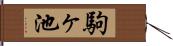 駒ヶ池 Hand Scroll