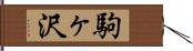 駒ヶ沢 Hand Scroll