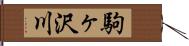 駒ヶ沢川 Hand Scroll
