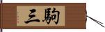 駒三 Hand Scroll