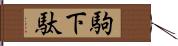 駒下駄 Hand Scroll