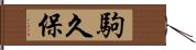 駒久保 Hand Scroll