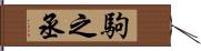駒之丞 Hand Scroll