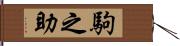 駒之助 Hand Scroll