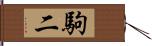 駒二 Hand Scroll