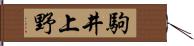 駒井上野 Hand Scroll