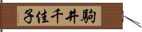 駒井千佳子 Hand Scroll