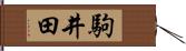 駒井田 Hand Scroll