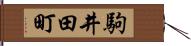 駒井田町 Hand Scroll