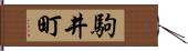 駒井町 Hand Scroll