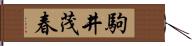 駒井茂春 Hand Scroll