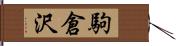 駒倉沢 Hand Scroll