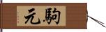 駒元 Hand Scroll