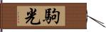 駒光 Hand Scroll