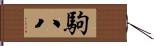 駒八 Hand Scroll