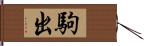 駒出 Hand Scroll