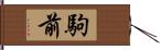 駒前 Hand Scroll