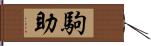 駒助 Hand Scroll