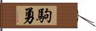 駒勇 Hand Scroll