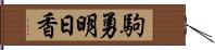 駒勇明日香 Hand Scroll