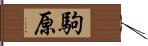 駒原 Hand Scroll