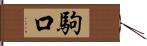 駒口 Hand Scroll